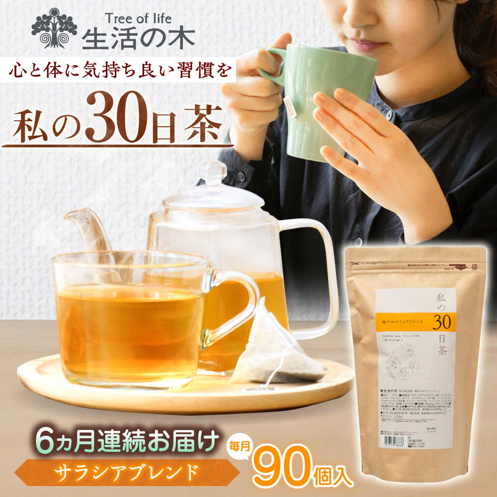 【ふるさと納税】【6回定期便】 私の30日茶 軽やかサラシアブレンド 90個入(90日分) 瑞浪市 / 生活の木 瑞浪ファクトリー直送 ブレンドティー お茶[AZBE053]