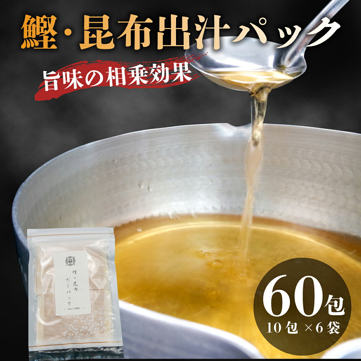 【ふるさと納税】 かつお 昆布 粉末 だしパック 国産 1包 10g 合計 60包 鰹 出汁 ブレンド 調味料 簡単 便利 料理 家庭用 沼津市 静岡県 かつお出汁 昆布だし