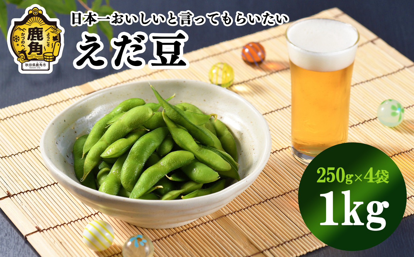 
            《 先行予約 》日本一美味しいと言ってもらいたい 秋田県鹿角産「枝豆」1kg（250g×4袋）【永田ホープフルファーム】●2025年8月中旬発送開始 湯あがり娘 あきた香り五葉 あきたほのか つきみ娘 えだまめ 秘伝 お中元 グルメ ギフト 故郷 秋田 あきた 鹿角市 鹿角 送料無料
          