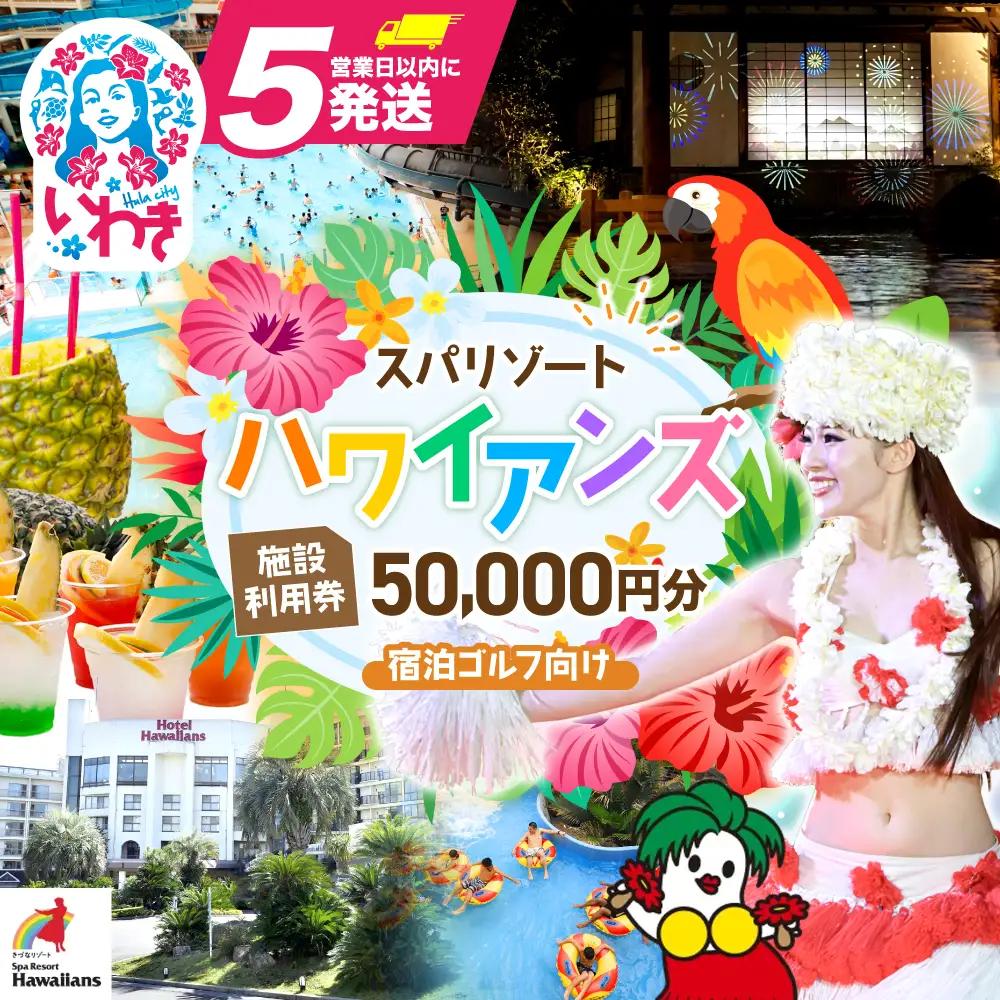 スパリゾートハワイアンズ　施設利用券50,000円分（5,000円分×10枚）プラン別利用券 宿泊ゴルフ向け | 利用チケット 入場券 宿泊代 ホテルハワイアンズ モノリスタワー ウイルポート フラダンス レジャー 観光 旅行 家族旅行 シルバーウィーク プール スパ 温水プール 福島県 いわき市 マウナヴィレッジ ゴルフコース | ZZ015