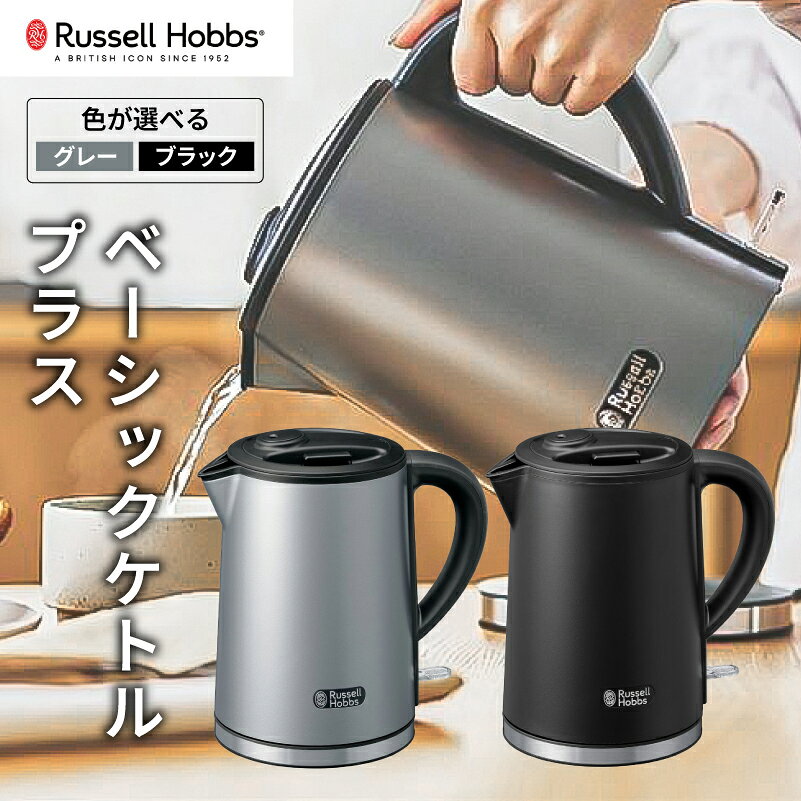 【ふるさと納税】 【色が選べる】ラッセルホブス ベーシックケトル プラス 東京都 渋谷区 電気ケトル ラッセルホブス ケトル 電化製品 オートオフ機能 空焚き防止機能 転倒流水防止機能 送料無料