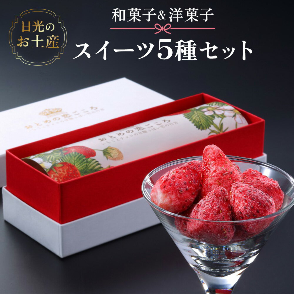 【ふるさと納税】日光のお土産 和菓子＆洋菓子 スイーツ5種セット｜あさやホテル お菓子 おやつ ギフト [0254]