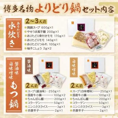 Y08-33 博多名物よりどり鍋セット(水炊き2～3人前・もつ鍋 醤油・白味噌各2人前) 水炊き もつ鍋