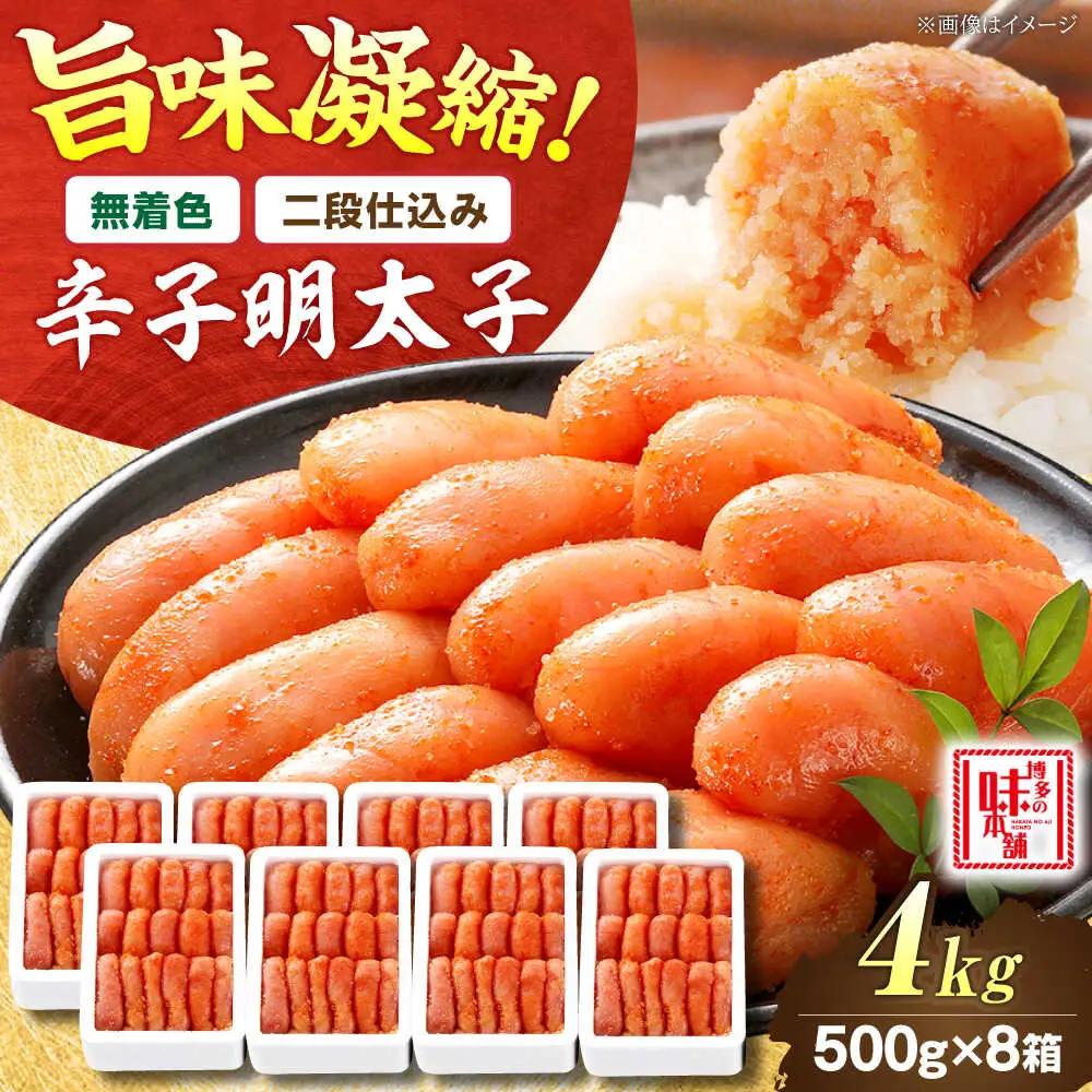 【無着色・二段仕込み】辛子明太子 4kg(500g×8)[BGAI009] 大容量 辛子明太子大容量