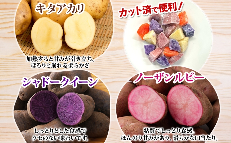 とうやマルシェ 3色じゃがいも おまけにんじん 600g×2 計1.2kg じゃがいも 芋 いも イモ ニンジン にんじん 人参 北海道産 国産 冷凍野菜 野菜 根菜 カラフル きたあかり シャドーク