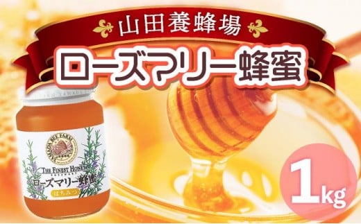 
            ローズマリー蜂蜜（12552）【006-a048】
          