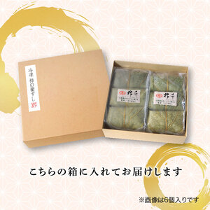 【 柿の葉寿司 】 冷凍炙り鯖 鮭 穴子 計6個 柿の葉寿司