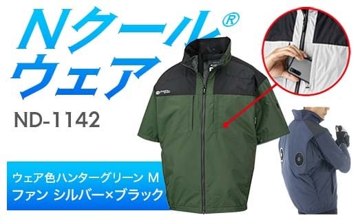 Nクール®ウェア（男女兼用） 半袖 ND-1142(20Vスターターキット)セット ウェア色 ハンターグリーン Ｍ ファンカラー：シルバー×ブラック F4N-2044