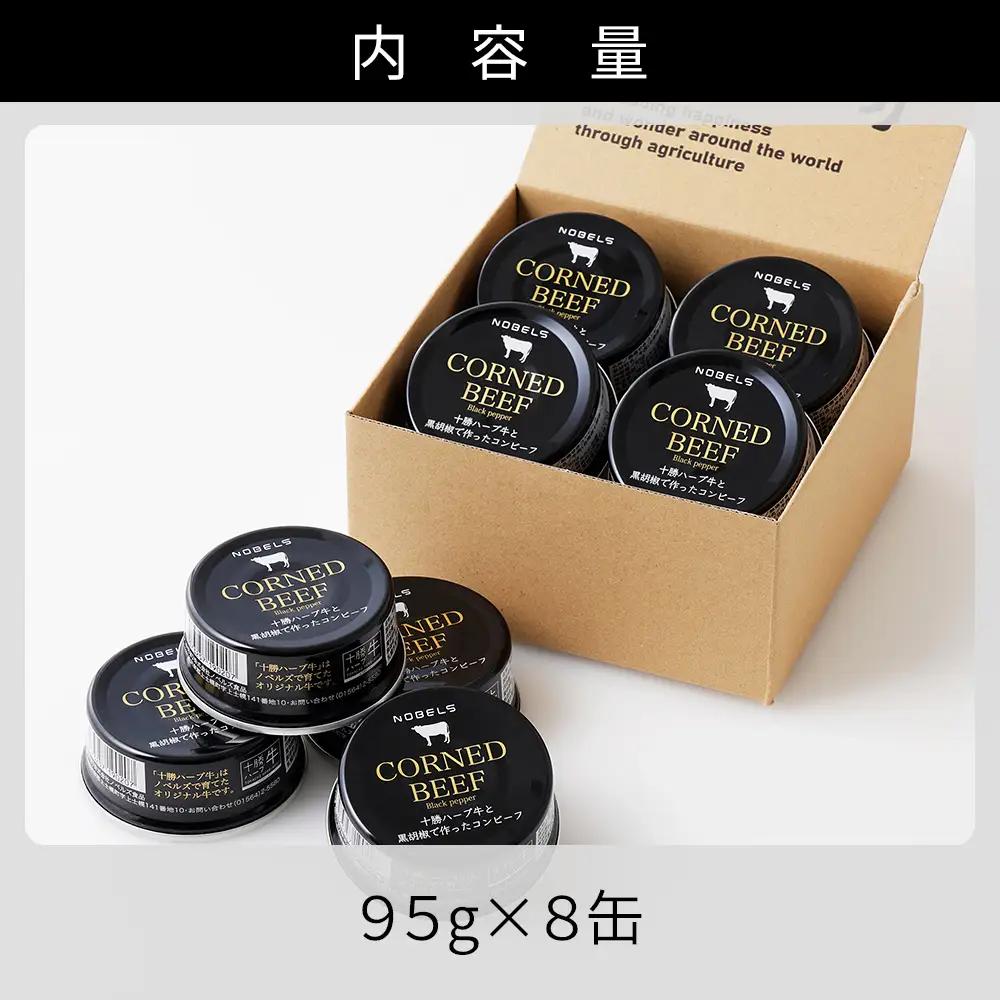十勝ハーブ牛 黒胡椒で作った コンビーフ 95g×8缶 国産 北海道 牛 肉 牛肉 国産 無添加 無塩せきコンビーフ 粗ほぐしタイプ 缶詰 保存食 非常食 時短 お取り寄せ 北のハイグレード食品202