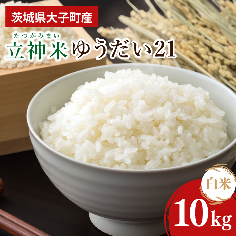 【金賞農家が栽培した家庭用米】立神米 ゆうだい21（白米）10kg（5kg×2袋）令和8年産 【谷田部農産】｜茨城県 大子町 米 コンテスト 受賞 生産者 大子産米 産地直送 令和8年産（BT077）