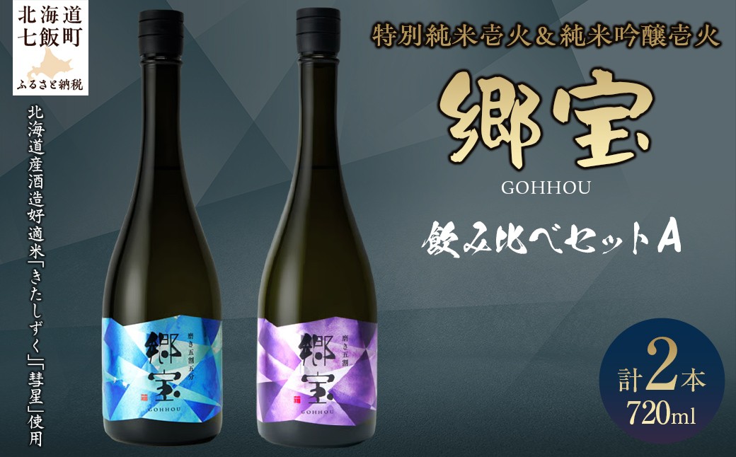 
                  郷宝飲み比べセットA（郷宝特別純米壱火720ml、郷宝純米吟醸壱火720ml　各1本） 【ふるさと納税 人気 おすすめ ランキング 郷宝 ごっほう 日本酒 お酒酒 おさけ アルコール セット 飲み比べ ギフト 贈答品 プレゼント 北海道 七飯町 送料無料】 NAAK012
                