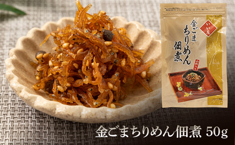 佃煮 ごま専門店の人気の佃煮セット 胡麻専門店 セット 詰め合わせ 調理不要 栄養満点 胡麻 いわし ちりめん 山椒 ごぼう 食物繊維 昆布 生姜 ご飯のお供 大田区 東京都