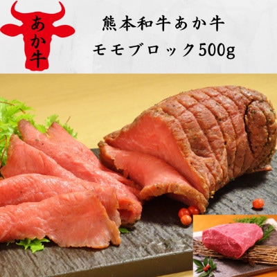 熊本和牛あか牛モモブロック500g(水上村)【配送不可地域：離島】【1542774】