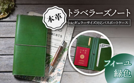 本革トラベラーズノートレギュラーサイズ対応パスポートケース フィーユ[AQAY196] 手帳ケース