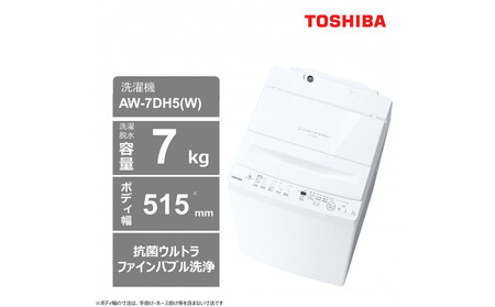 東芝【標準設置費込み】抗菌ウルトラファインバブル　7kg洗濯機　AW-7DH5(W)