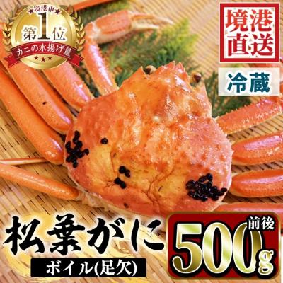ふるさと納税 境港市 茹で松葉がに足欠(1尾/約500g)【1月中旬〜2月末順次発送】