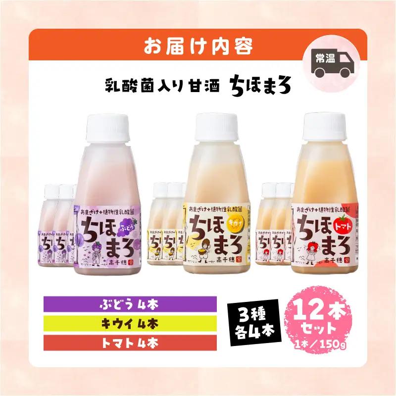 乳酸菌入りあまざけ ちほまろ 150g　12本セット【キウイ トマト ぶどう】 ノンアルコール 贈答 贈り物 おすそ分け 日課 ドリンク 無添加 無加糖 飲み物 乳酸飲料 飲料 宮崎県 高千穂町 _T