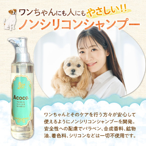 愛犬にも人にも優しい！Acocoシャンプー 200ml　ペット