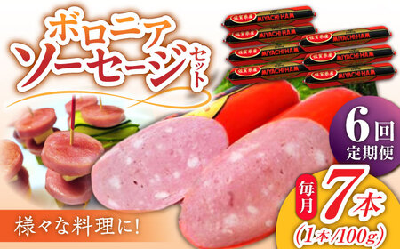 【6回定期便】ソーセージ ボロニアソーセージ 100g×7本 /宮地ハム [UBM012] ソーセージ ソーセージ ソーセージ ソーセージ