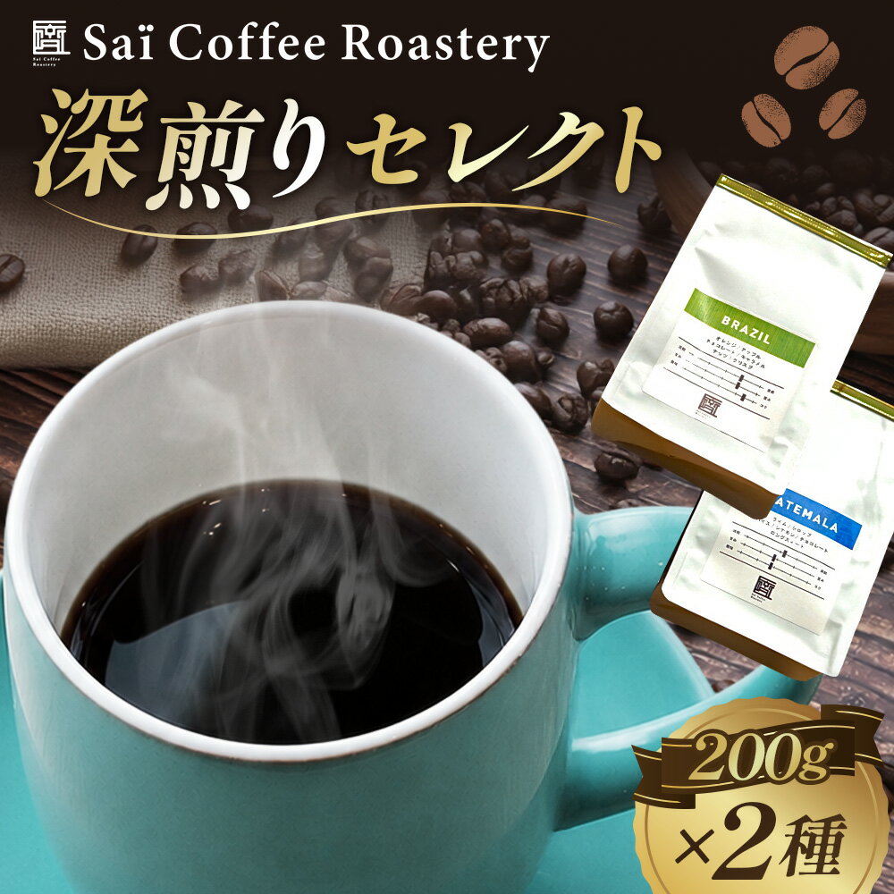 【ふるさと納税】 コーヒー豆　200g×2種類　深煎りセレクト ／ 珈琲 飲み物 スペシャルティコーヒー 飲み比べ 詰め合わせ コーヒー豆 深煎り スペシャルティ セット 香り 豆 コク すっきり 甘み 自宅 カフェタイム お取り寄せ 下松 ご当地コーヒー 焙煎 山口県 No.140