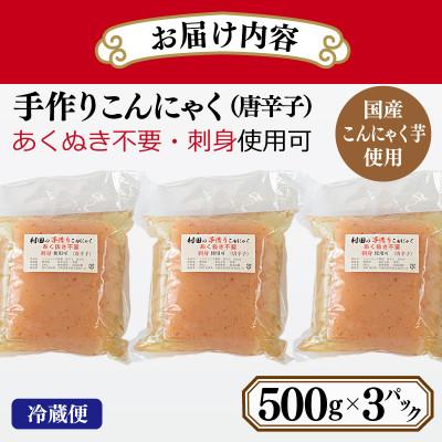 ふるさと納税 泉佐野市 国産 手作りこんにゃく(唐辛子)500g×3P あく抜き不要 刺身可 005A598 |  | 01