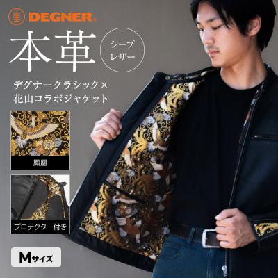 ふるさと納税 京都市 【デグナー】クラシック×花山コラボジャケット 21SJ-14K 鳳凰(Mサイズ)