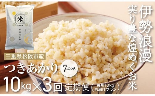 新米予約つきあかり（玄米　7ぶづき）30kg 毎月10kg ３か月定期便【18-15】