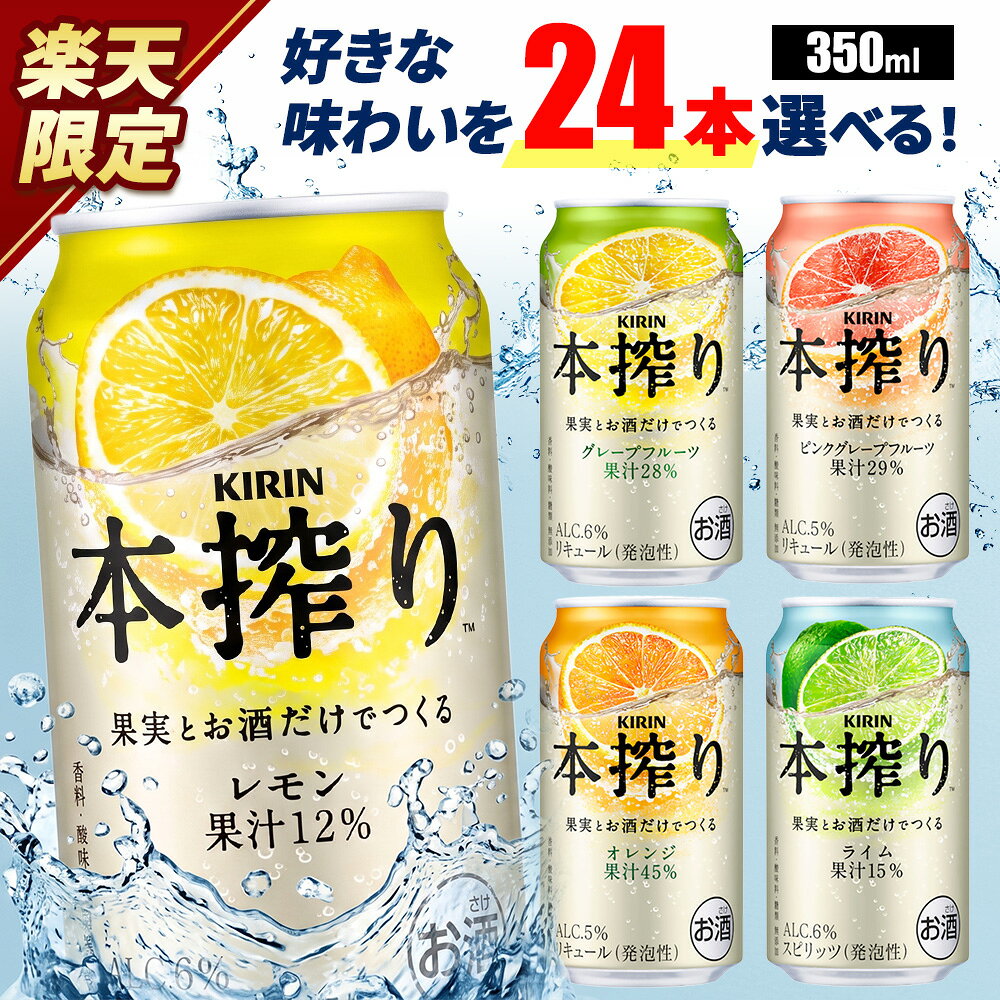 【ふるさと納税】本数を選べる！ キリン 本搾り チューハイ セット 350ml×24本 【楽天限定】｜KIRIN チューハイ 酎ハイ お酒 おすすめ 家飲み 酒 350ml 缶チューハイ アルコール 飲み会 晩酌 家飲み 宅飲み パーティ BBQ イベント