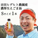 【ふるさと納税】 濃厚 生 えごま 油 無添加 エゴマ 健康 免疫力 アップ 45g 1本 送料無料 y44-119