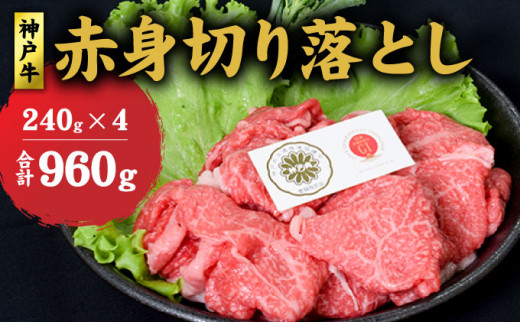 
神戸牛 赤身 切り落とし 960g (240g×4) セット何にでも使える！ 牛 牛肉 お肉 肉 和牛 黒毛和牛 【 赤穂市 】
