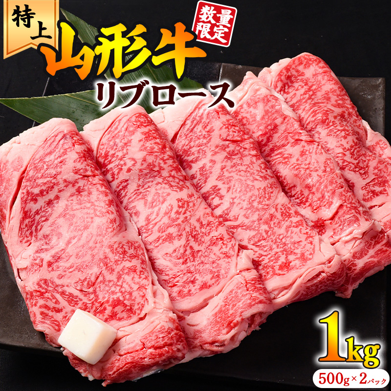 【45営業日以内配送】黒毛和牛「山形牛」リブロース すき焼き用 1kg（500g×2パック）　045-D-YL029