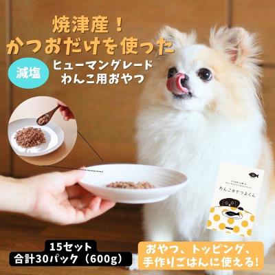 ふるさと納税 焼津市 わんこのかつおくん 15セット ペットフード(a24-042) |  | 01
