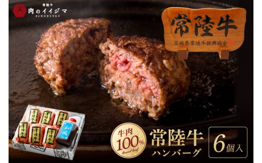 常陸牛ハンバーグ 100g 6個  無添加 手造り和風タレ リピーター続出！ 手捏ねハンバーグ 冷凍 小分け 焼くだけでレストランの味 国産牛 黒毛和牛 お中元 敬老の日 お取り寄せ お祝い 内祝い 出産 結婚 快気祝いプレゼント 誕生日 ギフト対応  茨城県 水戸市 肉のイイジマ(DU-188)