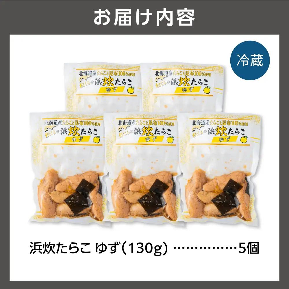 北海道産 浜炊たらこ（ゆず） 5個セット｜北海道産 助宗 たらこ 北海道 石狩市