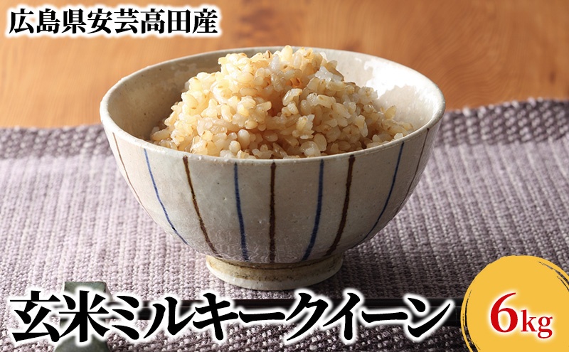 
            [№5895-0260]米 令和6年産　安芸高田市産ミルキークイーン『玄米』 6kg
          