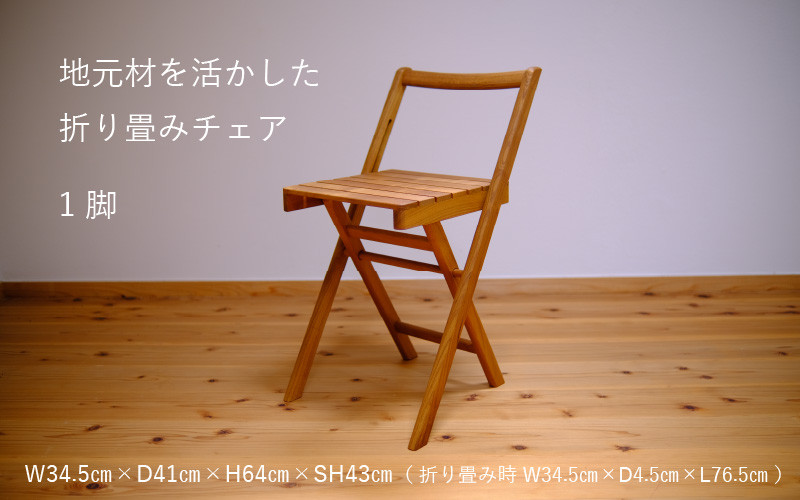 
            地元材を活かした折り畳みチェア / イス 折り畳み いす / 小浜市 / 栗本家具工房 [BFAQ001]
          