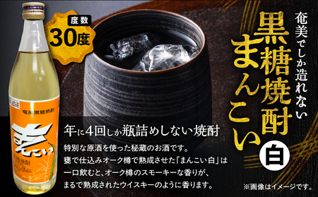 【 全3回 定期便 】奄美 でしか 造れない 黒糖 焼酎 島内 限定品「 まんこい白 」 900ml × 1本 A185-T01 黒糖焼酎 お酒 アルコール 本格焼酎 定期 まんこい（白） まんこい 