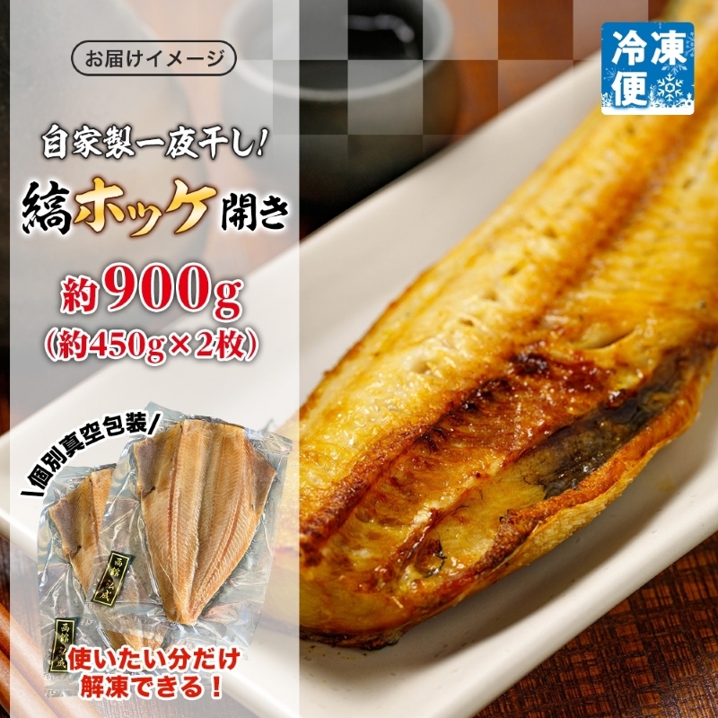縞ホッケ開き 約900g(約450g×2枚)_HD214-007
