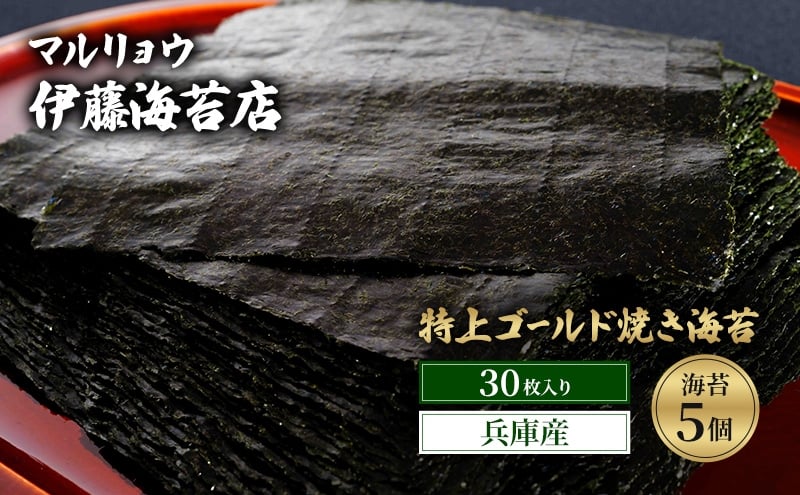 
            焼き海苔 特上ゴールド焼き海苔30枚入り（兵庫産）海苔5個 海苔 のり 明石海峡 旨み 黒艶 兵庫県 焼き立て 香ばしい おにぎり 巻き寿司 大田区 東京都
          