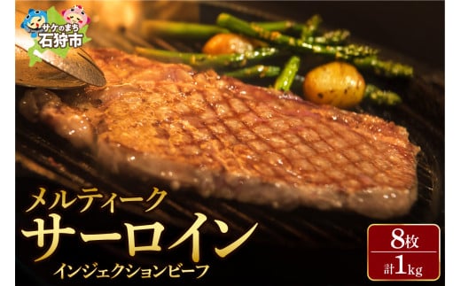 メルティークサーロイン（1kg・8枚入）【牛脂注入加工肉】｜ふるさと納税 石狩市 カット済み お肉 牛肉 サーロイン肉 食べやすい 柔らかい 人気 お肉