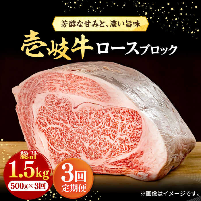 【ふるさと納税】【全3回定期便】 壱岐牛 ロースブロック 500g《壱岐市》【株式会社イチヤマ】[JFE025] 冷凍配送 黒毛和牛 A5ランク 定期便 赤身 肉 牛肉 ロース ブロック ステーキ 焼肉 焼き肉 ブロック肉 塊肉 BBQ 93000 93000円 焼肉用