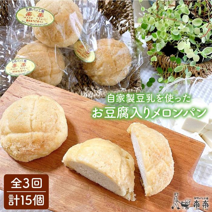 【全3回定期便】自家製 豆乳 を使った お 豆腐 入りのメロンパン (卵 / 乳製品 不使用) 糸島市 / 天然パン工房楽楽 / いとしまごころ [AVC044]