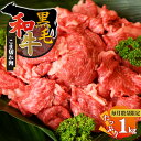 【ふるさと納税】黒毛和牛 小間切れ 1kg【毎月数量限定】 | お取り寄せお取り寄せ 肉 グルメ おうち時間 小間切れ肉 牛肉 肉 にく ニク お肉 おにく オニク 1キロ 冷凍 贅沢 牛 和食 祝 こま切れ 奈良県 御杖村