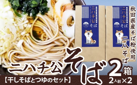 ニハチ公そば　2箱セット 35P5501　/ 東北 秋田 大館 そば 蕎麦 そば粉 蕎麦粉 ソバ 全粒粉 ソバ粉 田舎そば 田舎ソバ 田舎蕎麦 田舎そば粉 田舎ソバ粉 田舎蕎麦粉 にはちそば 二八そば 二八蕎麦 二八ソバ 年越し