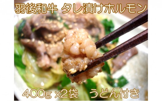 
            羽後和牛 タレ漬けホルモン うどん付き 400g×2個 秋田県 羽後町【ライブストックさとう】
          