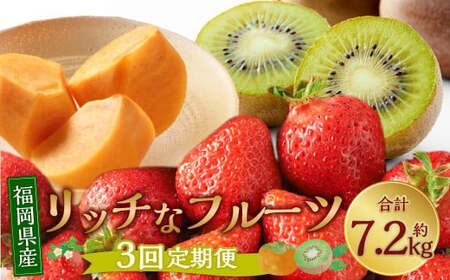 福岡のリッチなフルーツ 3回 定期便  フルーツ 果実 果物 秋王 甘うぃ あまおう 柿 キウイ いちご 【2025年10月下旬～12月下旬発送予定】