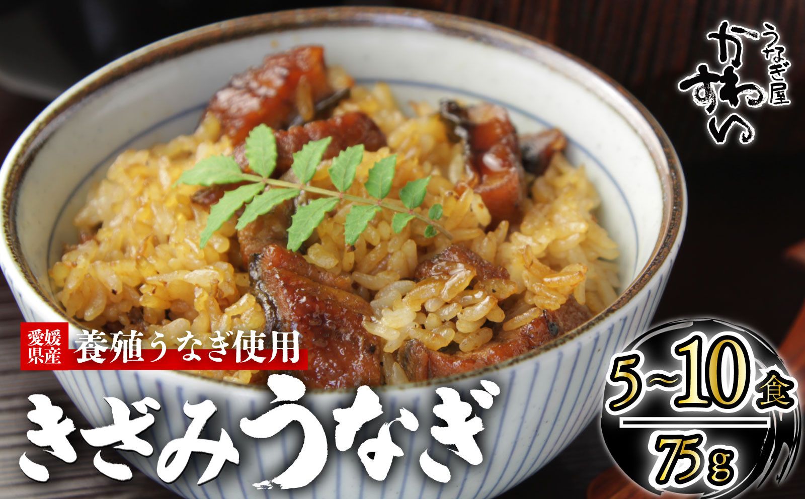 
            【容量選択可】〈うなぎ屋かわすい〉愛媛県松山市養殖うなぎを使用！きざみうなぎ蒲焼 5食 10食 ｜うなぎ ウナギ 鰻 蒲焼き 国産 お取り寄せ グルメ ふるさと納税  簡単調理 土用丑の日 ギフト 贈り物 お中元 お歳暮 母の日 父の日  かわすい 川口水産 愛媛県 松山市
          
