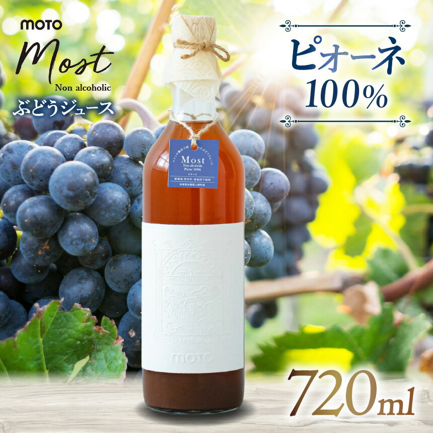 【ふるさと納税】MOTO Most ぶどうジュース ピオーネ100％| 兵庫県 上郡町 ブドウジュース ぶどうジュース ジュース ピオーネ 100%