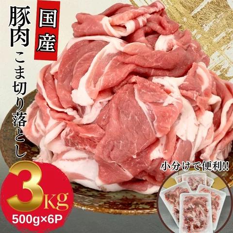 
            豚肉 こま切れ 3kg 国産 切り落とし 500g 6パック もも肉 煮物 肉じゃが 焼肉 料理 贈り物 肉料理 お弁当 おかず 食品 冷凍 福島県 郡山市 丸戸産業
          