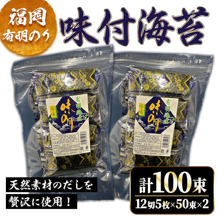 【ふるさと納税】福岡有明海産 味付け海苔(計100束・12切5枚50束×2) 福岡県産 有明のり 海苔 味海苔 のり 有明海 朝食 おにぎり 常温 常温保存 数量限定【ksg1629】【木村食品】